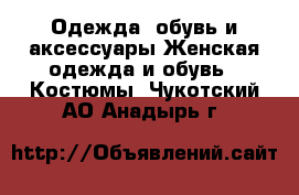 Одежда, обувь и аксессуары Женская одежда и обувь - Костюмы. Чукотский АО,Анадырь г.